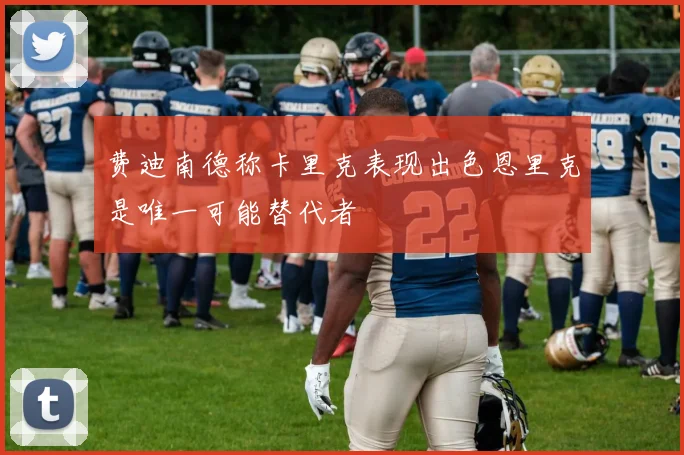 费迪南德称卡里克表现出色恩里克是唯一可能替代者