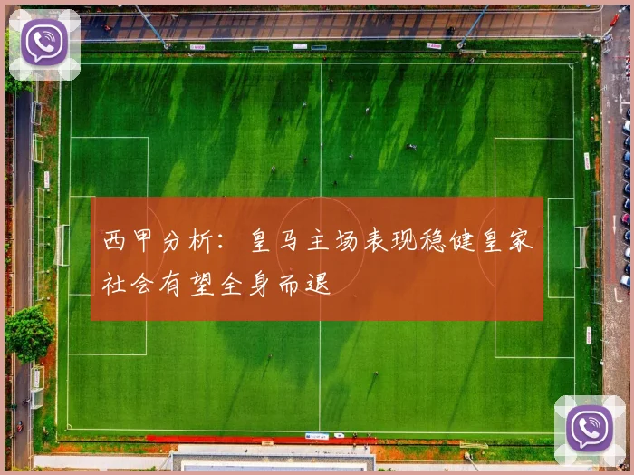 西甲分析：皇马主场表现稳健皇家社会有望全身而退