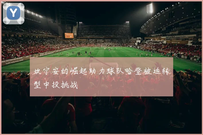 坎宁安的崛起助力球队哈登被迫转型中投挑战