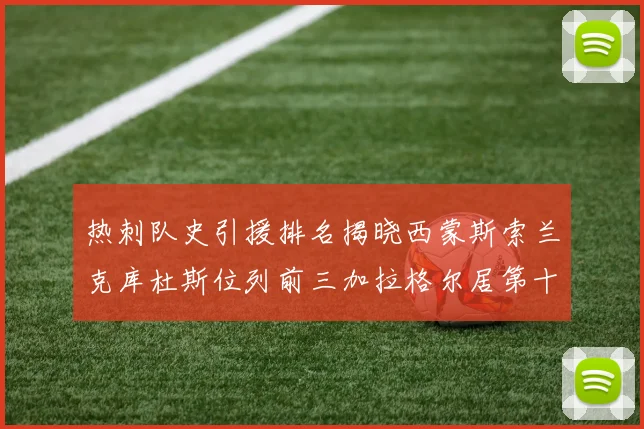 热刺队史引援排名揭晓西蒙斯索兰克库杜斯位列前三加拉格尔居第十一位